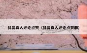 抖音真人评论点赞（抖音真人评论点赞群）