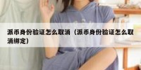 派币身份验证怎么取消（派币身份验证怎么取消绑定）