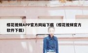 樱花视频APP官方网站下载（樱花视频官方软件下载）