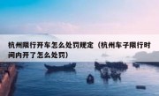 杭州限行开车怎么处罚规定（杭州车子限行时间内开了怎么处罚）