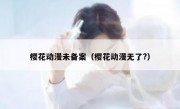 樱花动漫未备案（樱花动漫无了?）