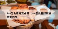 ins怎么看好友点赞（ins怎么看好友点赞的作品）