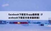 facebook下载官方app最新版（facebook下载官方安卓最新版）