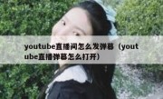 youtube直播间怎么发弹幕（youtube直播弹幕怎么打开）