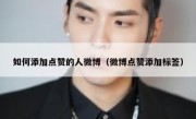 如何添加点赞的人微博（微博点赞添加标签）
