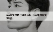 ins回复快拍已读显示吗（ins快拍回复评论）