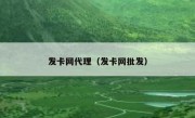 发卡网代理（发卡网批发）