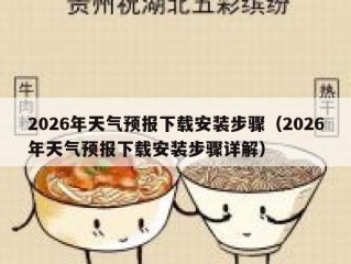 2026年天气预报下载安装步骤（2026年天气预报下载安装步骤详解）