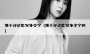 快手评论能写多少字（快手评论能写多少字啊）