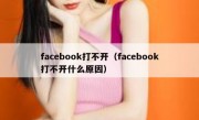 facebook打不开（facebook打不开什么原因）