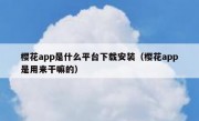 樱花app是什么平台下载安装（樱花app是用来干嘛的）