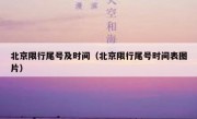 北京限行尾号及时间（北京限行尾号时间表图片）