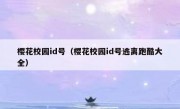 樱花校园id号（樱花校园id号逃离跑酷大全）