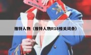 推特人物（推特人物R18相关词条）