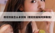 樱花校园怎么拿到钱（樱花校园如何获取钱）