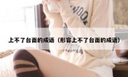 上不了台面的成语（形容上不了台面的成语）