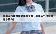 苹果天气预报和安卓哪个准（苹果天气预报是哪个软件）