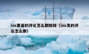 ins里面的评论怎么删除掉（ins发的评论怎么删）