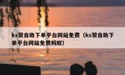 ks赞自助下单平台网站免费（ks赞自助下单平台网站免费蚂蚁）