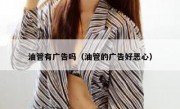 油管有广告吗（油管的广告好恶心）