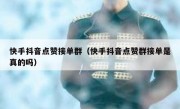 快手抖音点赞接单群（快手抖音点赞群接单是真的吗）