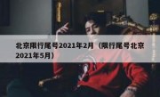 北京限行尾号2021年2月（限行尾号北京2021年5月）