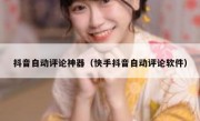 抖音自动评论神器（快手抖音自动评论软件）