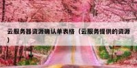 云服务器资源确认单表格（云服务提供的资源）
