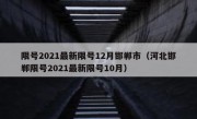 限号2021最新限号12月邯郸市（河北邯郸限号2021最新限号10月）