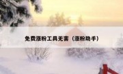 免费涨粉工具无害（涨粉助手）