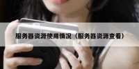服务器资源使用情况（服务器资源查看）