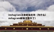 instagram注册邮箱无效（为什么instagram邮箱注册不了）