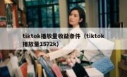 tiktok播放量收益条件（tiktok播放量1572k）