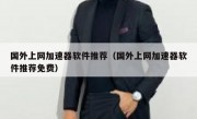 国外上网加速器软件推荐（国外上网加速器软件推荐免费）