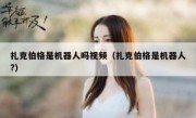 扎克伯格是机器人吗视频（扎克伯格是机器人?）
