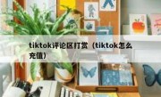 tiktok评论区打赏（tiktok怎么充值）