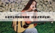 抖音评论赞网站有哪些（抖音点赞评论网）