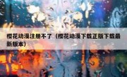 樱花动漫注册不了（樱花动漫下载正版下载最新版本）