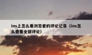 ins上怎么看浏览者的评论记录（ins怎么查看全部评论）