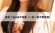 快手一元100个双击（一元一百个赞秒到）