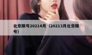 北京限号20214月（20213月北京限号）