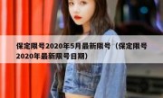 保定限号2020年5月最新限号（保定限号2020年最新限号日期）
