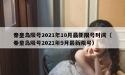 秦皇岛限号2021年10月最新限号时间（秦皇岛限号2021年9月最新限号）
