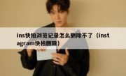ins快拍浏览记录怎么删除不了（instagram快拍删除）