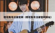 樱花账号注册官网（樱花账号注册官网网址）