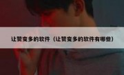 让赞变多的软件（让赞变多的软件有哪些）
