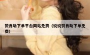 赞自助下单平台网站免费（说说赞自助下单免费）