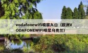 vodafonewifi喷浆入口（欧洲VODAFONEWIFI喷浆乌克兰）