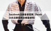 facebook注册登录官网（facebook注册官网注册邀请码）