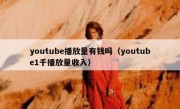 youtube播放量有钱吗（youtube1千播放量收入）